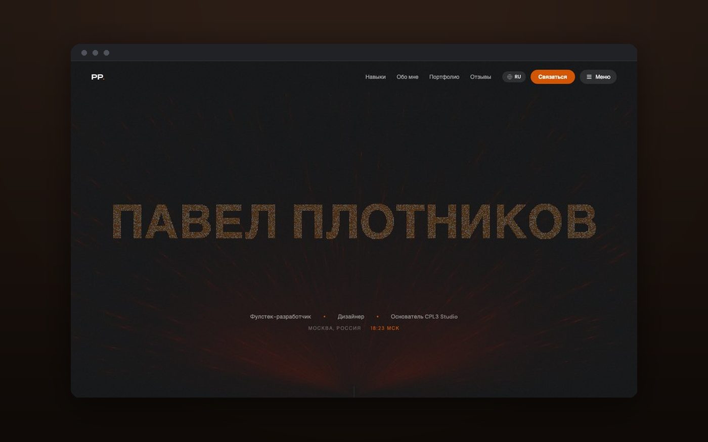 Pavel Plotnikov — screenshot